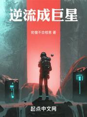 逆流成巨星封面