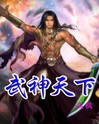 武神天下封面