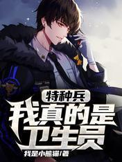 特种兵：我真的是卫生员封面