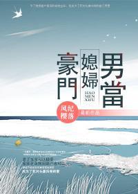豪门媳妇男当封面