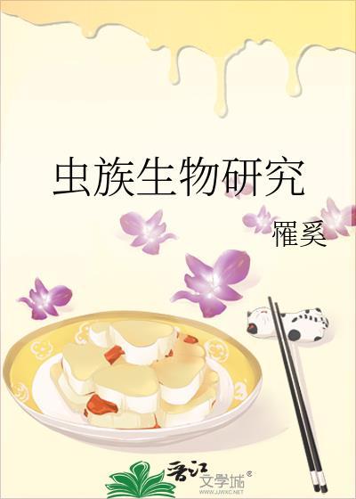 虫族生物研究封面