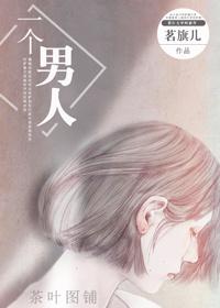 一个男人封面