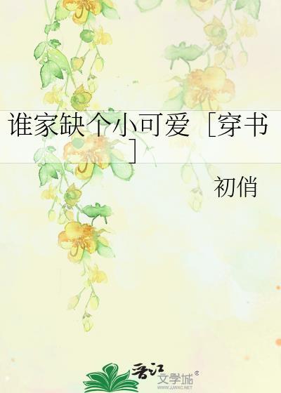 谁家缺个小可爱［穿书］封面