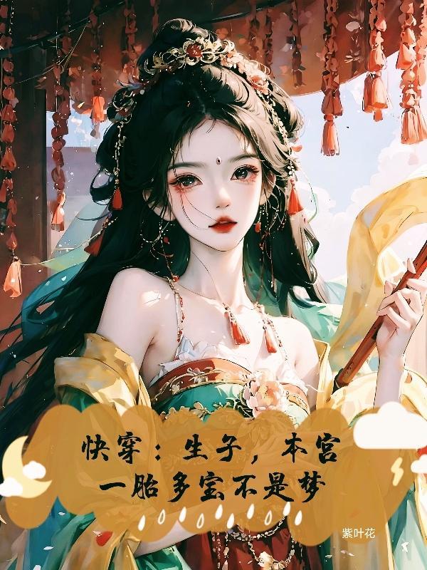 快穿：生子，本宫一胎多宝不是梦封面