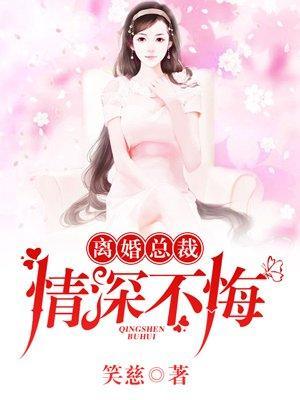 离婚总裁，情深不悔封面