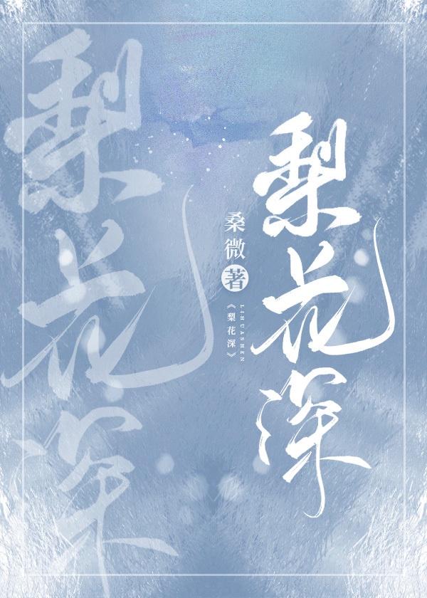 梨花深封面
