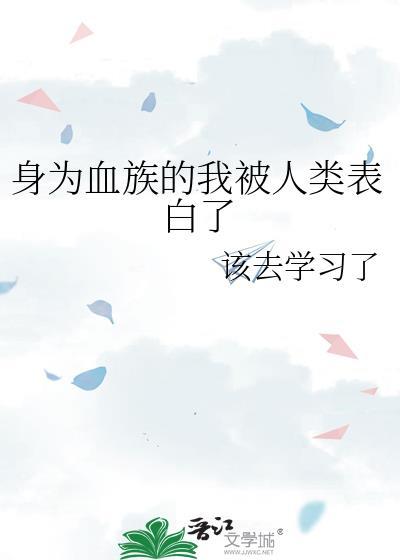 身为血族的我被人类表白了封面