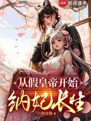 从假皇帝开始纳妃长生封面