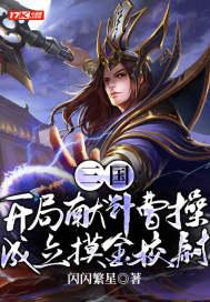 三国：开局献计曹操，成立摸金校尉封面