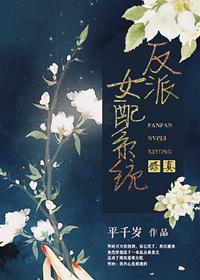 反派女配系统[修真]封面