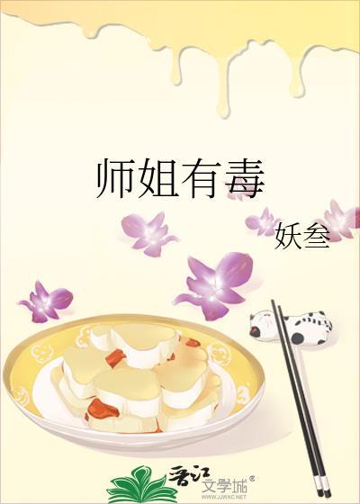 师姐有毒封面
