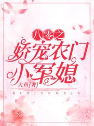 八零之娇宠农门小军媳封面