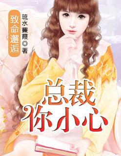 致命邂逅,总裁你小心封面