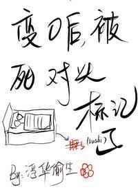 变O后，被死对头标记了封面