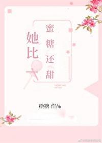 她比蜜糖还甜封面