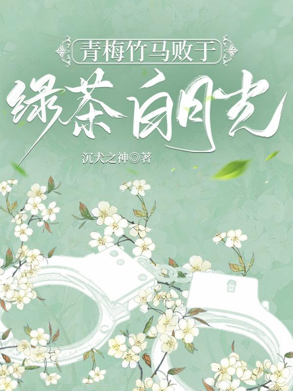 青梅竹马败于绿茶白月光封面
