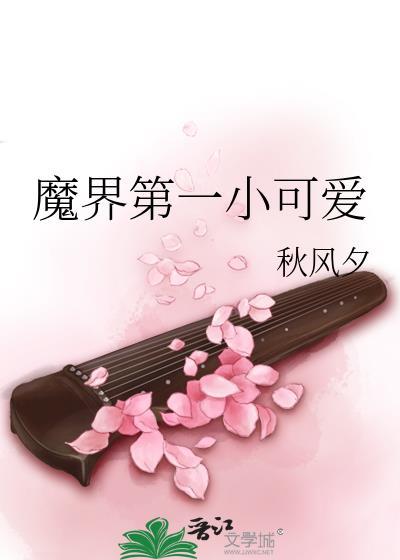 魔界第一小可爱封面