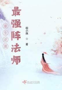 重生逆袭:最强阵法师封面