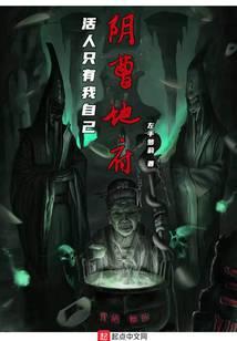 阴曹地府:活人只有我自己封面