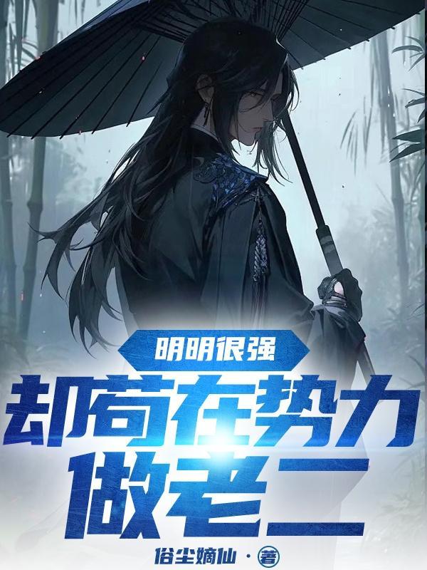 明明很强，却苟在势力做老二封面