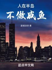 人在半岛，不做咸鱼封面