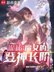 诡秘：魔女的登神长阶封面