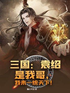 三国：袁绍是我哥，我来一统天下！封面