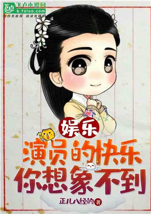 娱乐:演员的快乐你想象不到封面