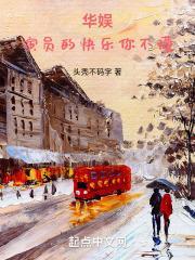 华娱：演员的快乐你不懂封面