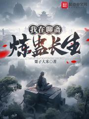 我在聊斋炼蛊长生封面
