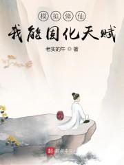 模拟修仙：我能固化天赋封面