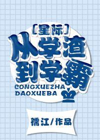从学渣到学霸[星际]封面