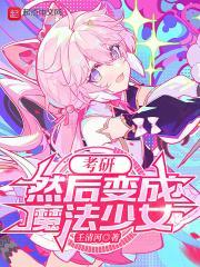 考研，然后变成魔法少女封面