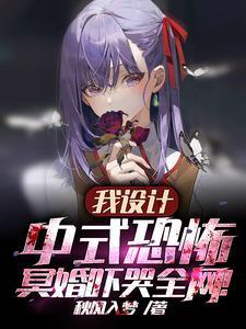 我设计中式恐怖，冥婚吓哭全网！封面