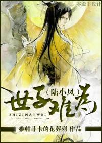 世子难为封面