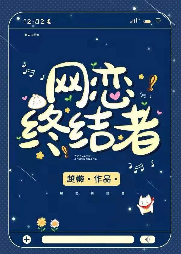 网恋终结者封面