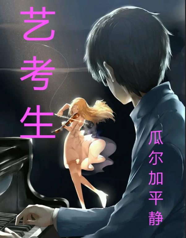 艺考生封面