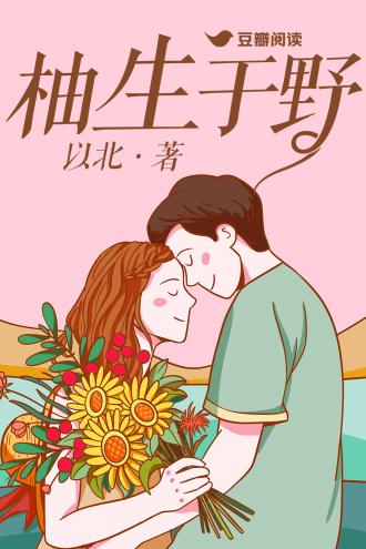 柚生于野封面