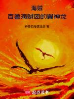 海贼：百兽海贼团的翼神龙封面