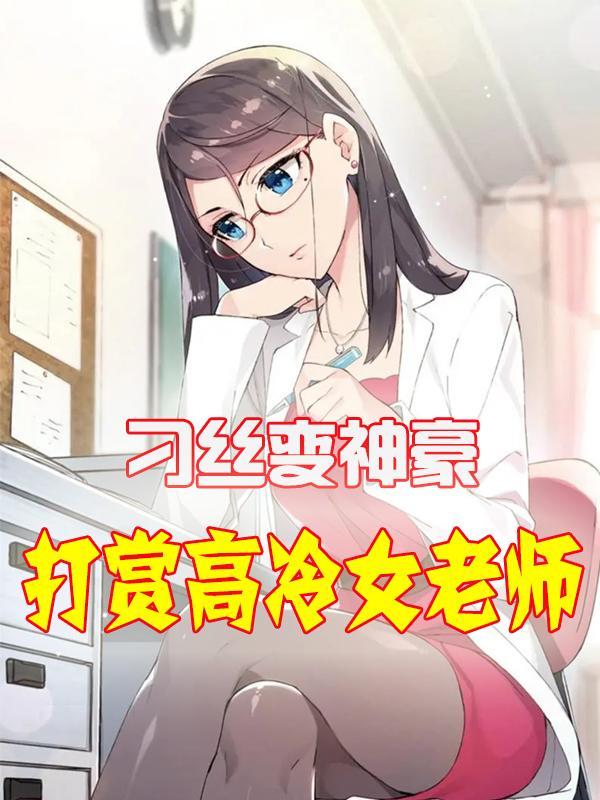 刁丝变神豪，开局打赏高冷女老师封面
