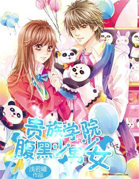 贵族学院：腹黑少男少女封面