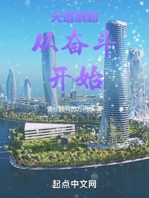 天道酬勤从奋斗开始封面