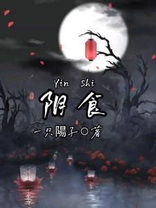 阴食封面