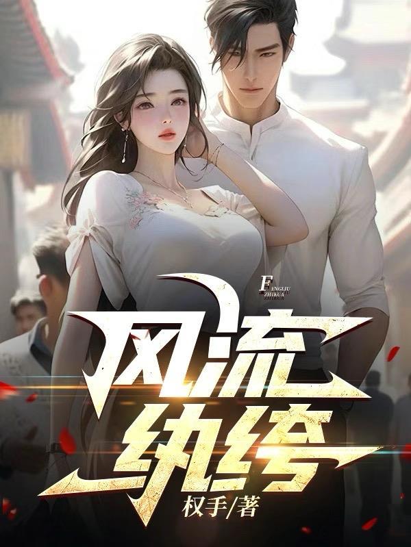风流纨绔封面