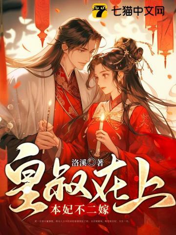 皇叔在上,本妃不二嫁封面