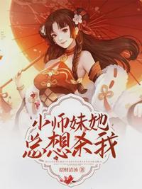 小师妹她总想杀我封面