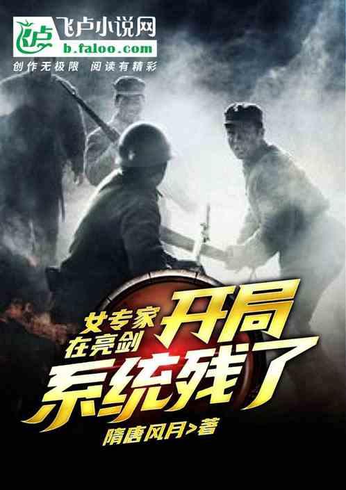 女专家在抗战：开局系统残了封面