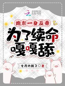 炮灰一身反骨，为了续命嘎嘎舔封面