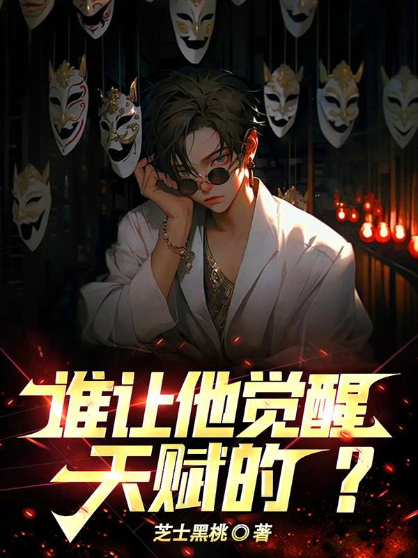 谁让他觉醒天赋的？封面