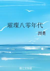 璀璨八零年代封面
